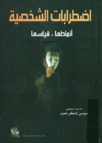 اضطرابات الشخصية : أنماطها - قياسها